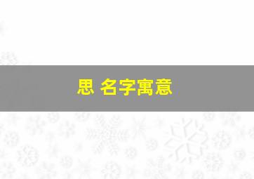 思 名字寓意